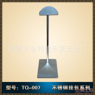 【天其不銹鋼半鐵掛包架B007T優質皮包架服裝展示道具皮具展示架20150007】高要區金利鎮天其陳列道具廠 - 產品庫